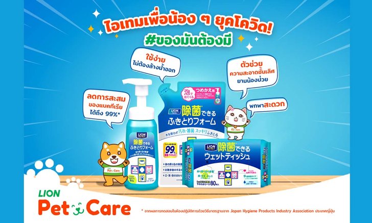 ไลอ้อนส่ง 2 ผลิตภัณฑ์ใหม่ แชมพูอาบแห้ง ทิชชู่เปียก” นวัตกรรมแห่งรักจากญี่ปุ่น