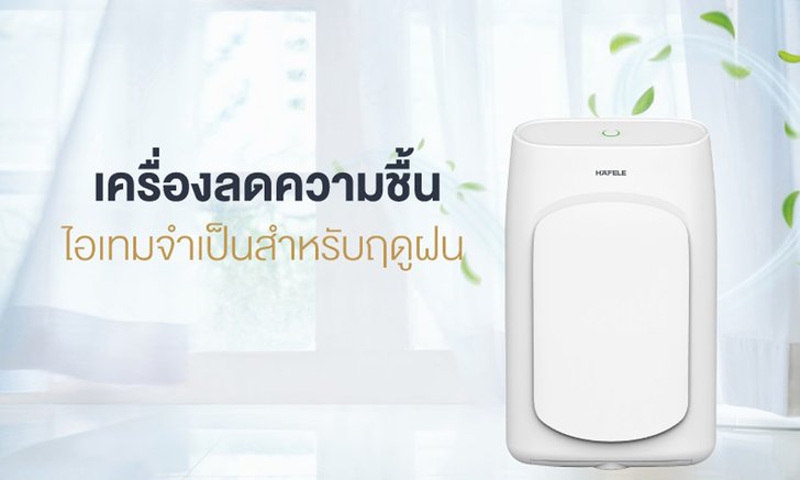 จัดการปัญหาความชื้น สร้างสุขภาพดีตลอดหน้าฝน กับ เครื่องลดความชื้นเฮเฟเล่ ช้อปได้แล้ววันนี้