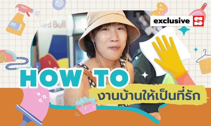 คุยกับ "อุ้ย จารุวรรณ" แอดมินกลุ่มเพจ “งานบ้านที่รัก” ทำอย่างไรให้งานบ้าน (กลายเป็น) ที่รัก