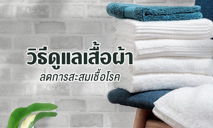 วิธีดูแลเสื้อผ้าแบบง่ายๆ ลดการสะสมของเชื้อโรค