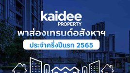 Kaidee Property เผยอินไซต์ครึ่งปีแรก คนไทยครองดีมานด์หลักของอสังหาไทย