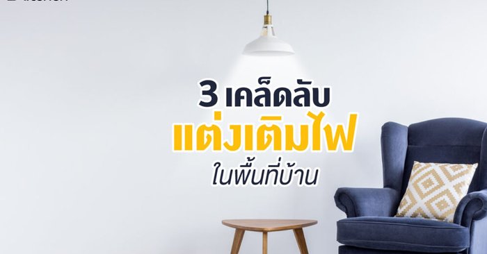 เลือกไฟในบ้านแบบไหนดีให้ลงตัวกับทุกพื้นที่