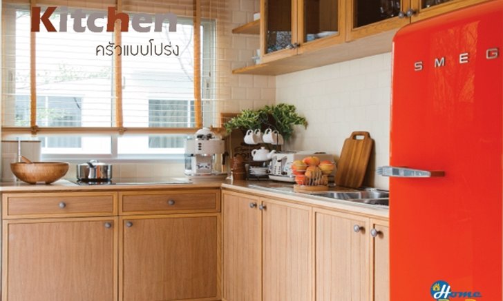 การจัดห้องครัว... แบบโปร่ง