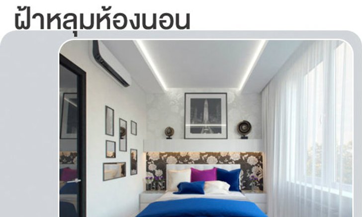 ฝ้าหลุมห้องนอน