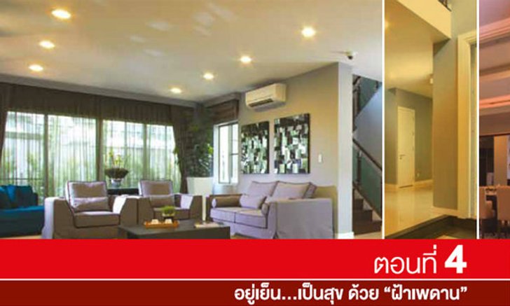 ตอนที่ 4 อยู่เย็น...เป็นสุข ด้วย "ฝ้าเพดาน"