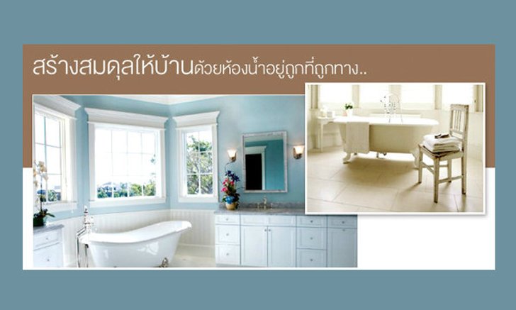 สร้างสมดุลให้บ้าน ด้วย "ห้องน้ำ" อยู่ถูกที่ถูกทาง
