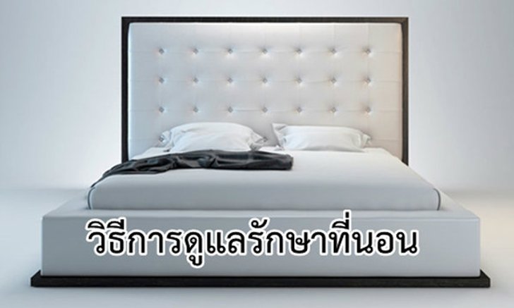 วิธีการดูแลรักษาที่นอนให้มีอายุการใช้งานยืนนาน