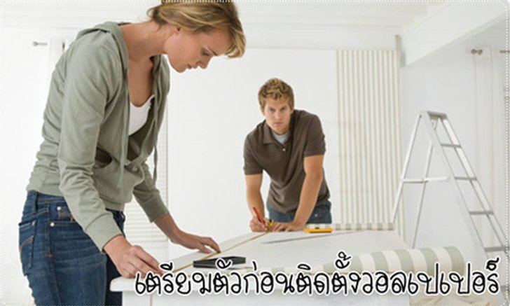 วิธีเตรียมตัวก่อนติดตั้งวอลเปเปอร์ (Wallpaper)