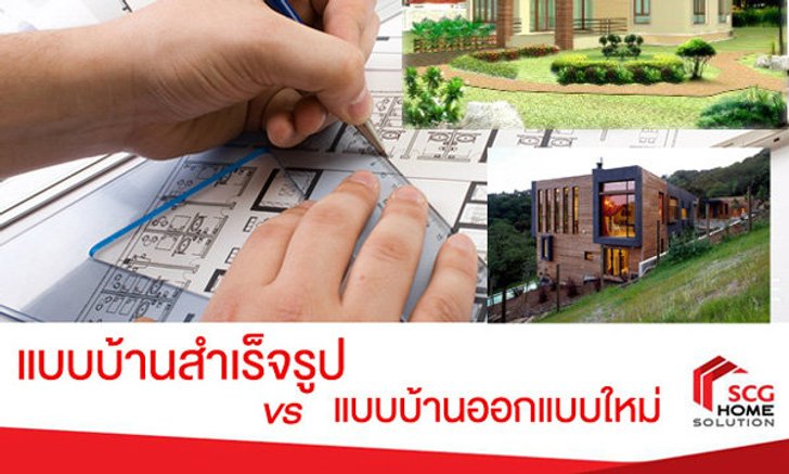 แบบบ้านสำเร็จรูป VS แบบบ้านออกแบบใหม่…อะไรดีกว่ากัน?