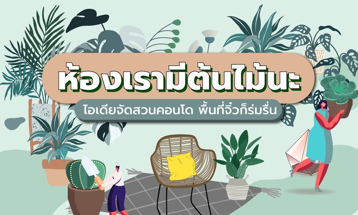 15 ไอเดีย “จัดสวนคอนโด” สดชื่น ร่มรื่นในพื้นที่จิ๋ว