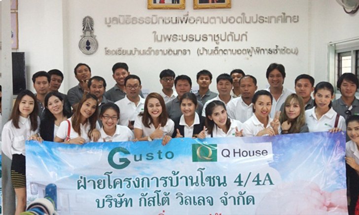 ควอลิตี้เฮ้าส์ ส่งน้ำใจ ช่วยเหลือเด็กตาบอดผู้พิการซ้ำซ้อน
