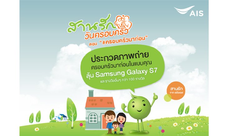 สานรัก จากเอไอเอส ชวนคุณมาฉลองเทศกาลของครอบครัวด้วยกิจกรรม สานรัก…วันครอบครัว ตอน"#ครอบครัวมาก่อน"