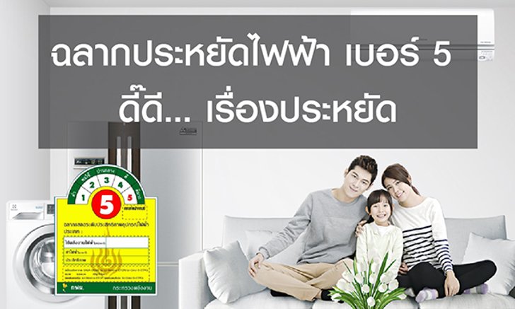 ฉลากประหยัดไฟฟ้าเบอร์ 5 ดี๊ดีเรื่องประหยัด