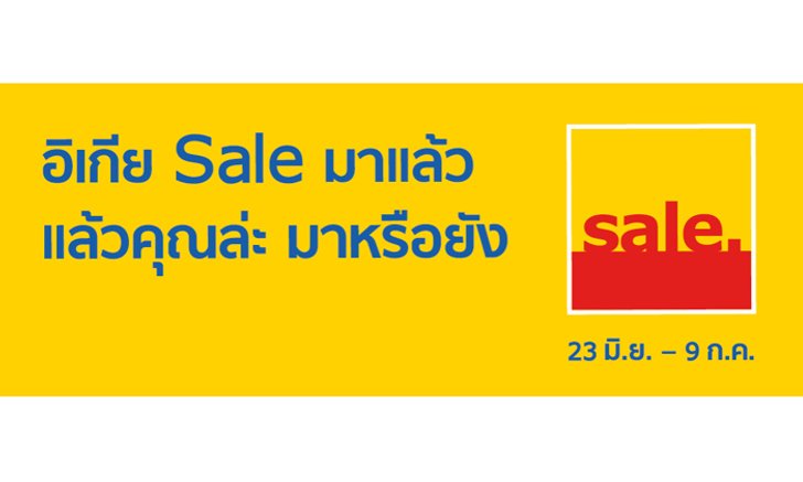 ถึงเวลากวาดทุกสินค้าที่หมายตากลับบ้าน ในงาน IKEA Sale