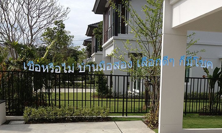 เชื่อหรือไม่ บ้านมือสองเลือกดีๆ ก็มีโชค
