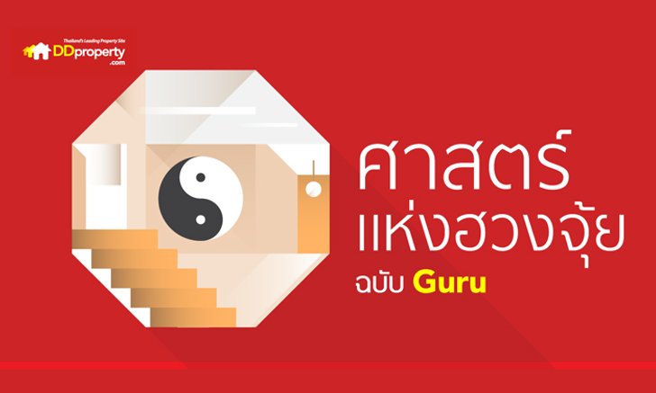 ศาสตร์แห่งฮวงจุ้ย: ตึกแถวหรือทาวน์เฮาส์แบบไหนอยู่แล้วรวย