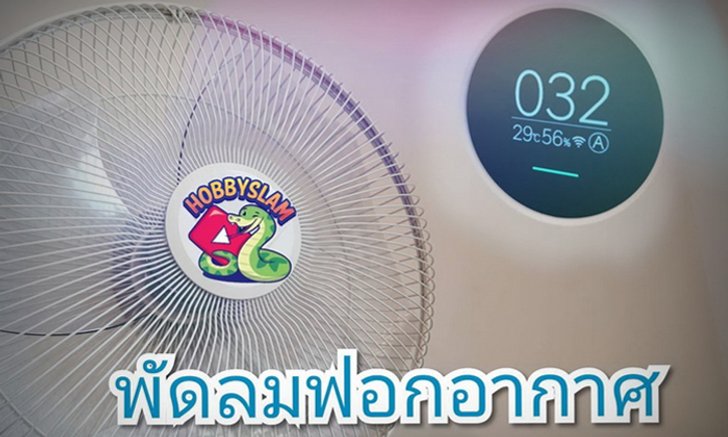 DIY เครื่องฟอกอากาศจากพัดลม เพื่อสู้กับวิกฤตฝุ่น PM 2.5 ด้วยงบ 220 บาท