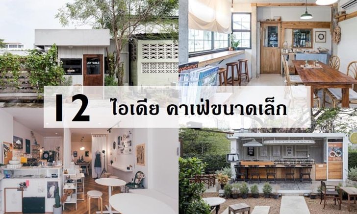 12 ไอเดียสุดว้าวสำหรับคนอยากมีคาเฟ่ขนาดเล็ก