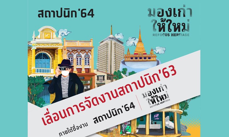 งานสถาปนิก’63 เลื่อนการจัดงานไปเป็นปี พ.ศ. 2564 พร้อมเสริมทัพด้วยเทคโนโลยีดิจิตอลเต็มรูปแบบ