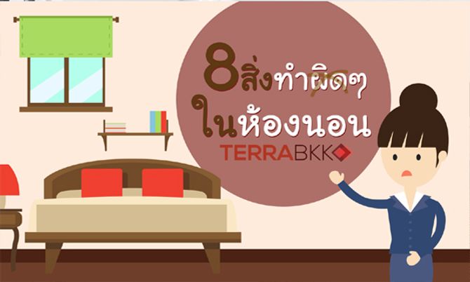 8 สิ่งทำผิดๆ ในห้องนอน