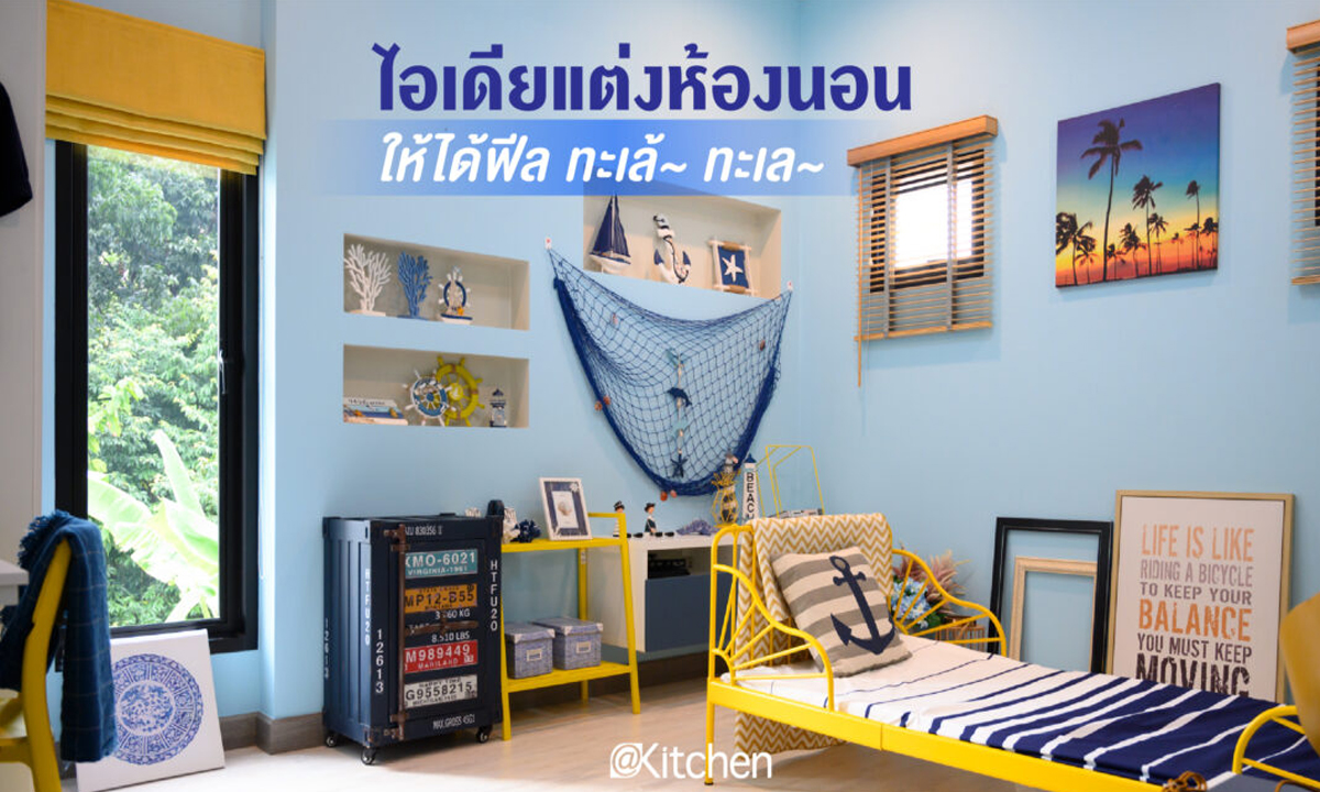 ไอเดียแต่งห้องนอนให้ได้บรรยากาศทะเล้…ทะเล