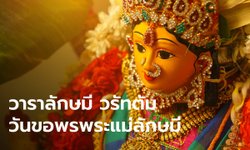12 สิงหาคม 2565 วัน "วาราลักษมี วรัทตัม" ขอพรพระแม่ลักษมี ขอความรัก ขอความมั่งคั่งร่ำรวย