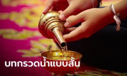 บทกรวดน้ำ ให้ผู้ล่วงลับ-เจ้ากรรมนายเวร พร้อมวิธีกรวดน้ำให้ได้อานิสงส์