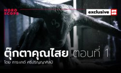 ตุ๊กตาคุณไสย ตอนที่ 1 "ภรรยากับสามี" โดย การะเกต์ ศรีปริญญาศิลป์