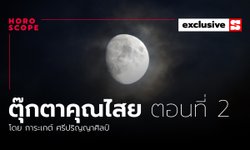 ตุ๊กตาคุณไสย ตอนที่ 2 "เสียงนกนอกหน้าต่าง" โดย การะเกต์ ศรีปริญญาศิลป์