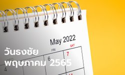 ปฏิทินวันธงชัย เดือนพฤษภาคม 2565 ฤกษ์ดี ฤกษ์มงคล