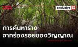 เรื่องผี และสิ่งลี้ลับ การค้นหาร่างที่สูญหาย จากร่องรอยของวิญญาณ