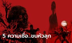 5 ความเชื่อเรื่อง “ผี” ที่ทำคนไทยขนหัวลุก