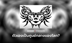 คุณ “เอาตัวเองเป็นศูนย์กลางของโลก” หรือไม่ ให้ภาพแรกที่มองเห็นช่วยไขคำตอบ