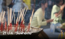 วันฟ้าอภัย 21 มีนาคม 2566 ฤกษ์ไหว้ขอขมาฟ้าดิน แก้ชีวิตติดขัด ราบรื่น รุ่งเรือง