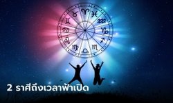 หมอช้าง ทำนาย 2 ราศี ถึงเวลาฟ้าเปิด อยากทำอะไร รีบลุย!