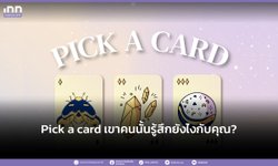 Pick a card เขาคนนั้นรู้สึกยังไงกับคุณ?