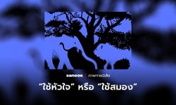 ภาพทายนิสัย เมื่อเผชิญหน้ากับปัญหา คุณเป็นทีม “ใช้หัวใจ” หรือ “ใช้สมอง”