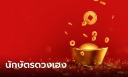 7 ปีนักษัตรดวงเฮง มีโชคลาภจากพลังบุญ