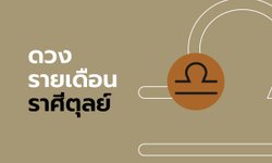 ดูดวงรายเดือน ราศีตุลย์