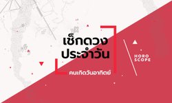 ดูดวงรายวันประจำวันอาทิตย์ ที่ 26 มีนาคม 2566 สำหรับท่านที่เกิดวันอาทิตย์