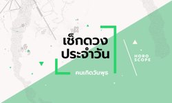 ดูดวงรายวันประจำวันอาทิตย์ ที่ 26 มีนาคม 2566 สำหรับท่านที่เกิดวันพุธ