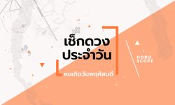 ดูดวงรายวันประจำวันอาทิตย์ ที่ 26 มีนาคม 2566 สำหรับท่านที่เกิดวันพฤหัสบดี