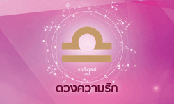 ดูดวงความรักรายเดือน ราศีตุลย์
