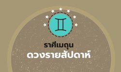 ดูดวงรายสัปดาห์ ราศีเมถุน
