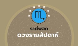 ดูดวงรายสัปดาห์ ราศีพิจิก