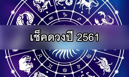 ดูดวงปี 2561 พยากรณ์โชคชะตา เช็คดวงตามราศี ได้ที่นี่!