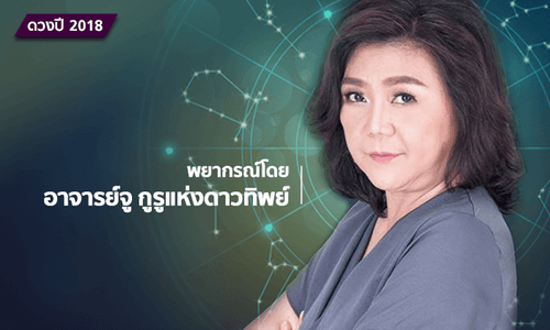 ดูดวงปี 2018 พยากรณ์ทั้ง 12 ราศีตลอดปี โดยอาจารย์จู กูรูแห่งดาวทิพย์