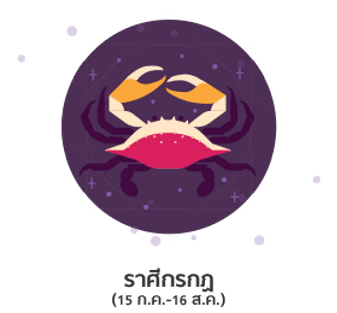 ดูดวงปี 2561 ราศีกรกฏ