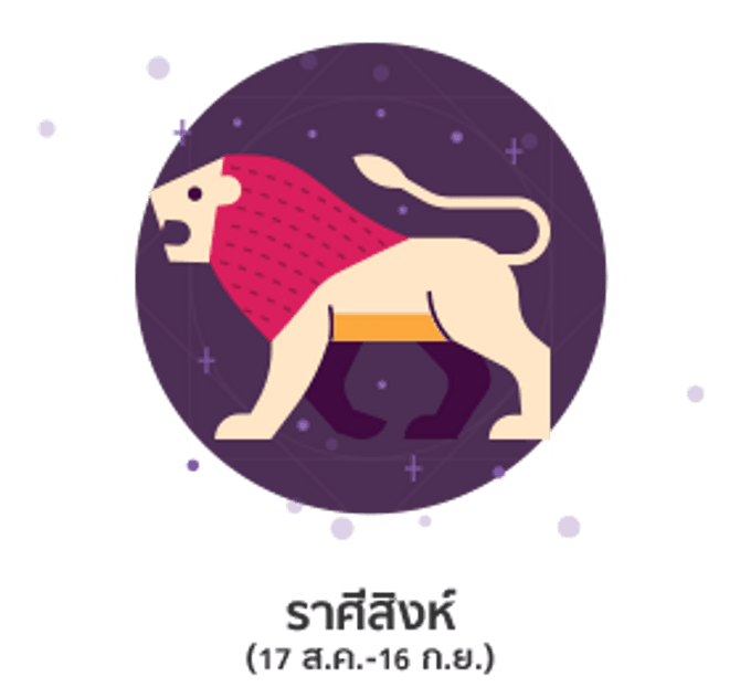 ดูดวงปี 2561 ราศีสิงห์