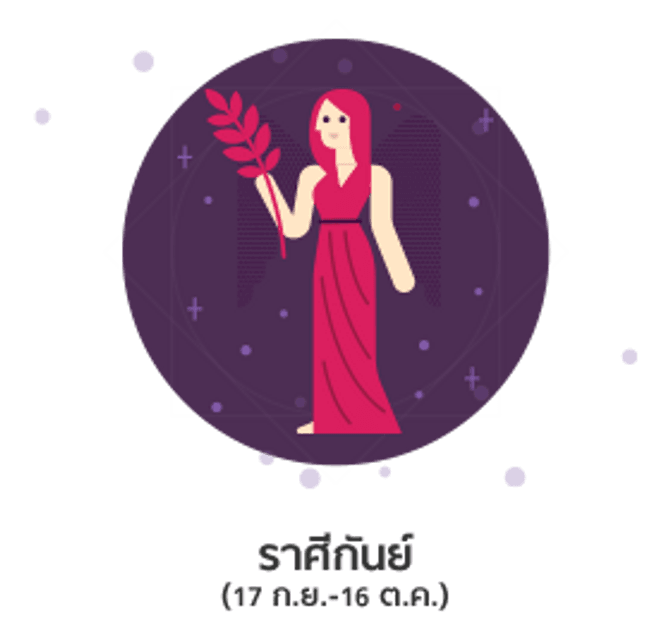 ดูดวงปี 2561 ราศีกันย์